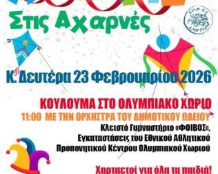 Κούλουμα 2026 στις Αχαρνές