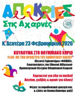 Απόκριες 2026 στις Αχαρνές