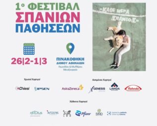 1ο Φεστιβάλ Σπάνιων Παθήσεων