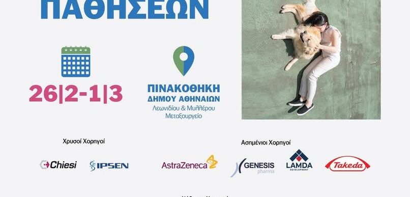 1ο Φεστιβάλ Σπάνιων Παθήσεων