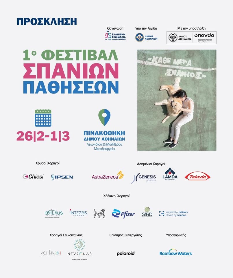 1ο Φεστιβάλ Σπάνιων Παθήσεων