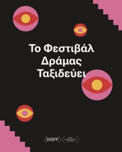 Το φεστιβάλ Δράμας ταξιδεύει