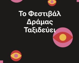 Το φεστιβάλ Δράμας ταξιδεύει στον Υμηττό