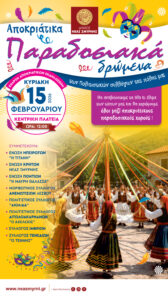 Αποκριάτικα δρώμενα στη Νέα Σμύρνη