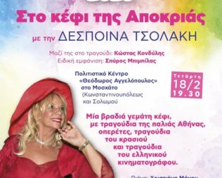 Απόκριες 2026 στο Μοσχάτο