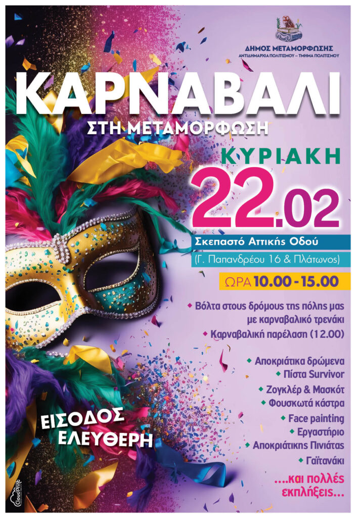 Απόκριες 2026 στην Μεταμόρφωση