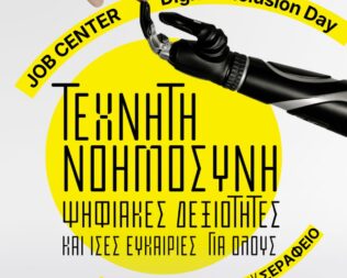 Digital Inclusion Day 2026 στο Σεράφειο