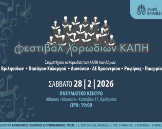 Φεστιβάλ Χορωδιών ΚΑΠΗ στα Βριλήσσια