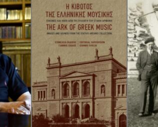 Παρουσίαση H κιβωτός της ελληνικής μουσικής στο Ωδείο Αθηνών
