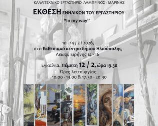 Έκθεση In my own way στην Ηλιούπολη