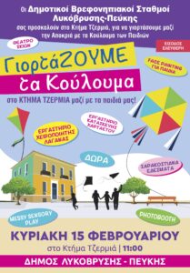Κούλουμα για παιδιά στην Πεύκη
