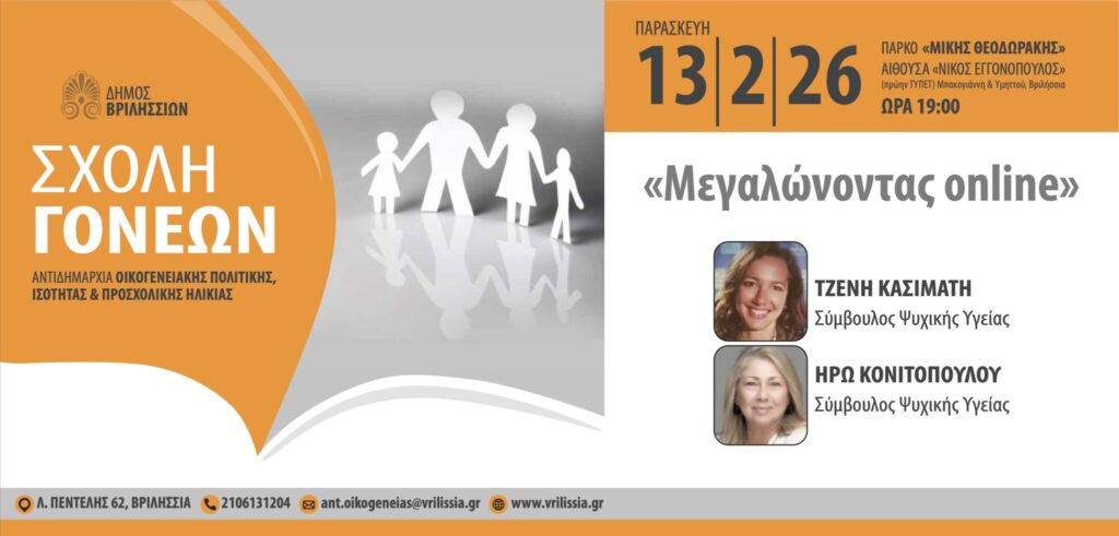 Μεγαλώνοντας online στα Βριλήσσια