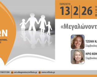 Μεγαλώνοντας online στα Βριλήσσια