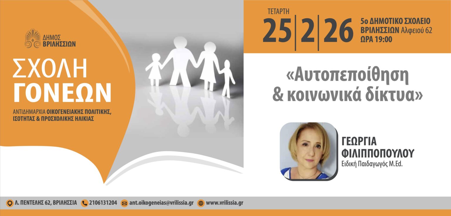 Αυτοπεποίθηση και Κοινωνικά Δίκτυα στα Βριλήσσια