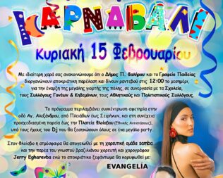 Μαθητικό Καρναβάλι στον Δήμο Παλαιού Φαλήρου