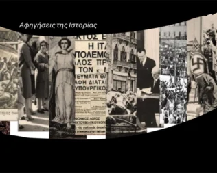 Αφηγήσεις της Ιστορίας στο ΠΙΟΠ