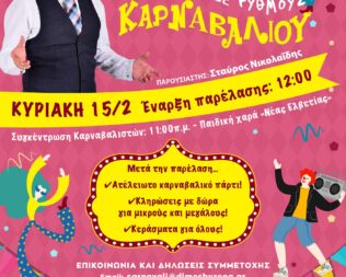 Απόκριες 2026 στον Βύρωνα