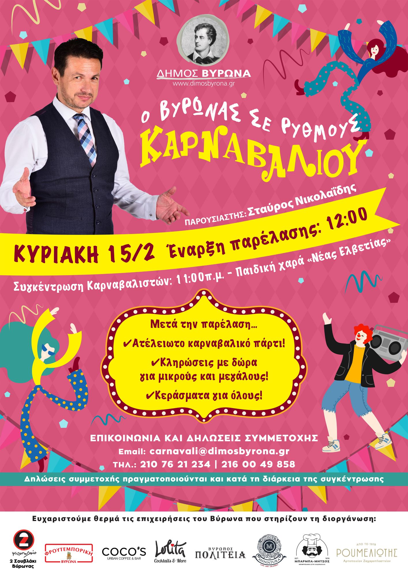 Απόκριες 2026 στον Βύρωνα