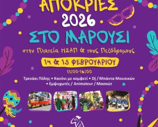Απόκριες 2026 στο Μαρούσι