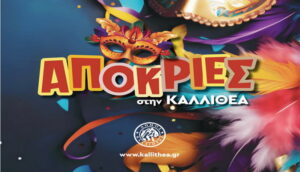 Απόκριες 2026 στη Καλλιθέα