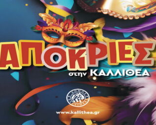 Απόκριες 2026 στη Καλλιθέα