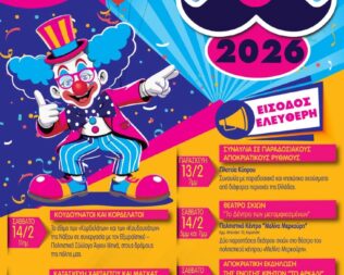 Απόκριες 2026 σε Κερατσίνι και Δραπετσώνα