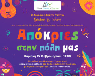 Απόκριες 2026 στη Δάφνη