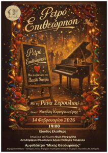 Ρετρό Επιθεώρηση στον Χολαργό