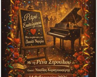 Ρετρό Επιθεώρηση στον Χολαργό