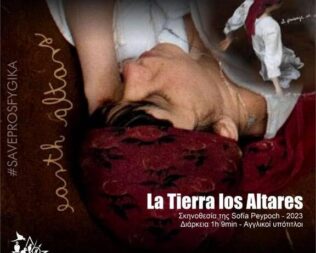 Προβολή Earth Altars στα Προσφυγικά Αλεξάνδρας