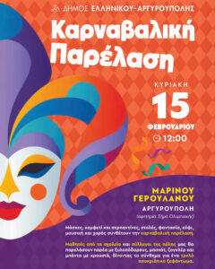 Απόκριες 2026 στην Αργυρούπολη