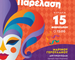 Απόκριες 2026 στην Αργυρούπολη