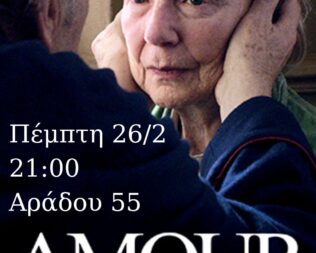 Προβολή Amour στον Μπερντε