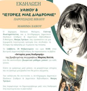 Παρουσίαση Ιστορίες μιας διαδρομής στο Φάληρο