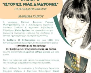 Παρουσίαση Ιστορίες μιας διαδρομής στο Φάληρο