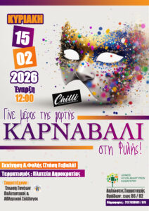 Καρναβάλι στους Άγιους Ανάργυρους