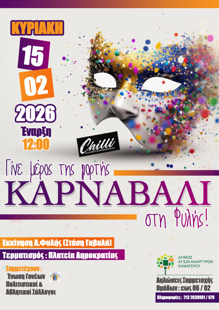 Καρναβάλι στους Άγιους Ανάργυρους