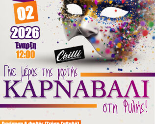 Καρναβάλι στους Άγιους Ανάργυρους