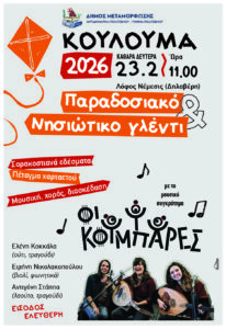 Απόκριες 2026 στην Μεταμόρφωση