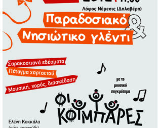 Κούλουμα 2026 στον λόφο Δηλαβέρη