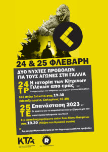 2 νύχτες προβολών για τους αγώνες στη Γαλλία