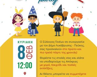 Πάρτυ μασκέ στη Λυκόβρυση