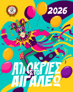 Απόκριες 2026 στο Αιγάλεω