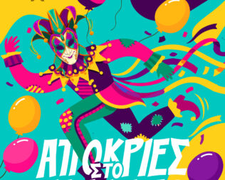 Απόκριες 2026 στο Αιγάλεω