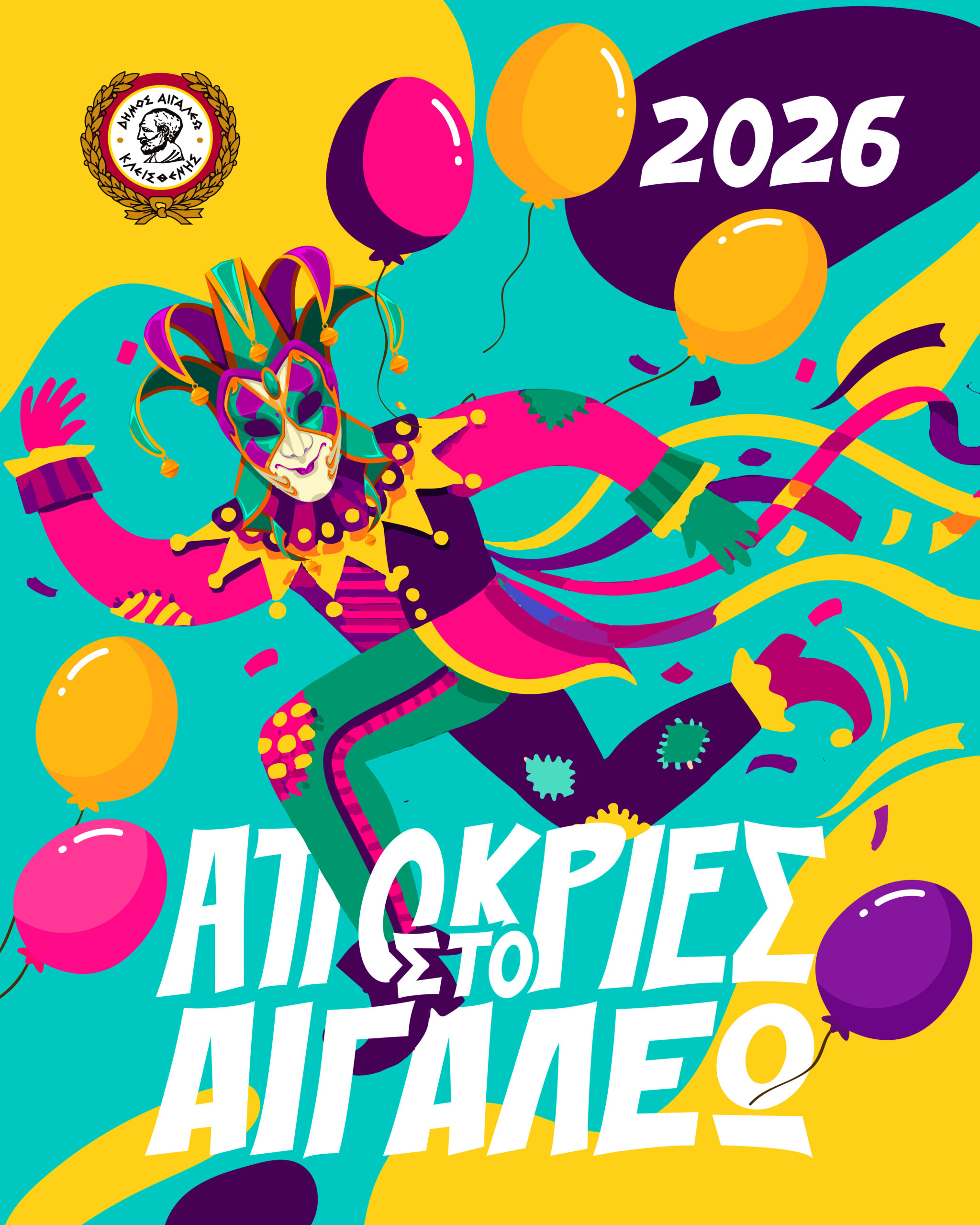 Απόκριες 2026 στο Αιγάλεω