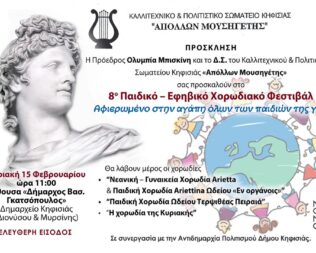 8ο Παιδικό Εφηβικό Χορωδιακό Φεστιβάλ στη Κηφισιά