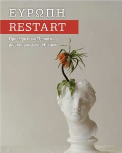 Παρουσίαση Ευρώπη Restart στην Ελληνοαμερικανική Ένωση