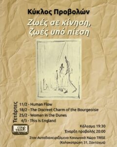 Κύκλος Προβολών CinéTRISÉ