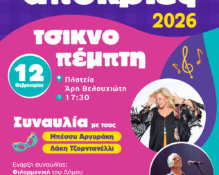 Απόκριες 2026 στον Άγιο Δημήτριο