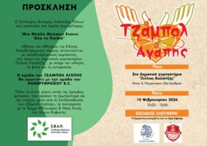 Τζάμπολ Αγάπης στη Νέα Ερυθραία